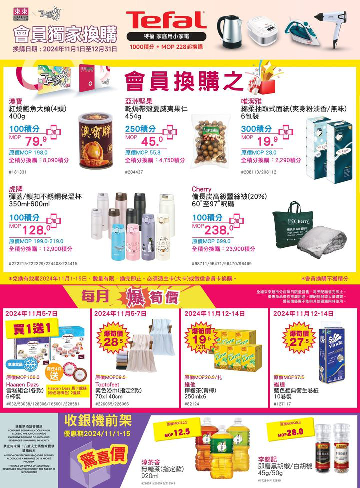 澳門優惠 雙11已經成為購物節嘅大日子 來來超市今期準備咗多款超值優惠嘅商品 俾大家嚟個超爽購體驗 店內仲有多款當季新鮮蔬果 肉類 水產 為大家提供一站式買齊餸菜及日用品嘅體驗 快啲趁優惠嚟來來超市選購啦 7