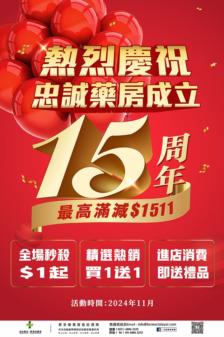 澳門優惠 忠誠藥房15週年店慶折扣 0