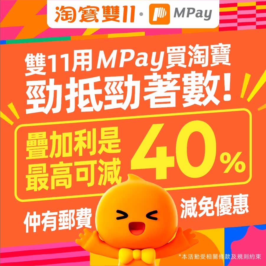 澳門優惠 淘寶雙11利是著數 0