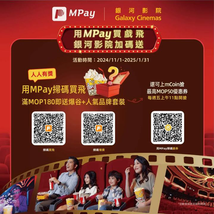 澳門優惠 用MPay買戲飛著數 0