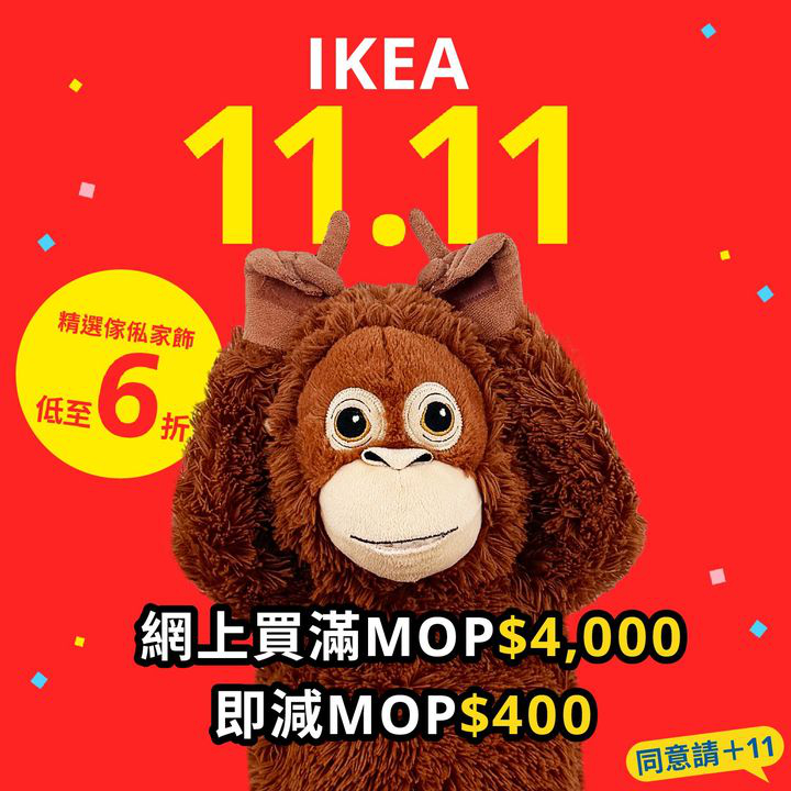 澳門優惠 喂喂喂 IKEA雙十一網上優惠開始咗喇 0