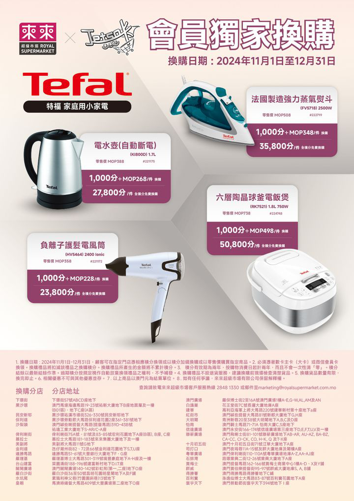 澳門優惠 來來新一期會員獨家換購嚟喇 今期我地準備咗特福 4款家庭小家電俾各位會員選擇免費 0