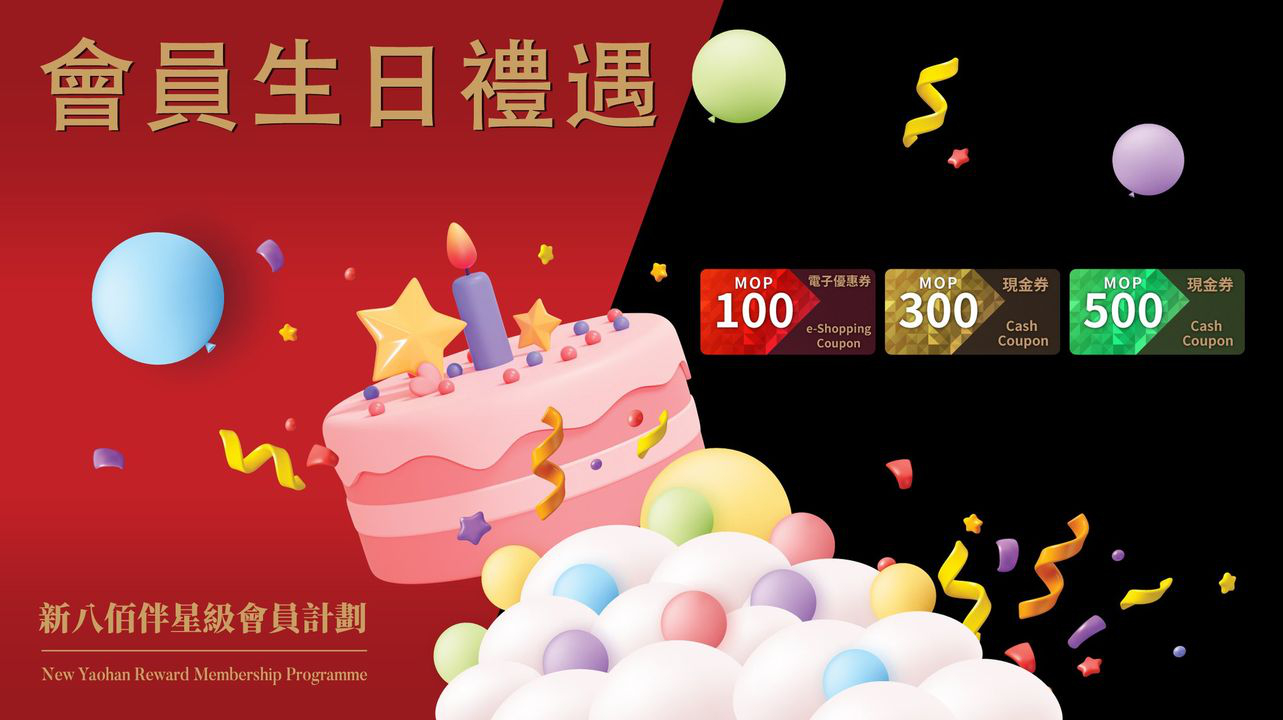 澳門優惠 澳門新八佰伴祝您 生日快樂8折優惠 0