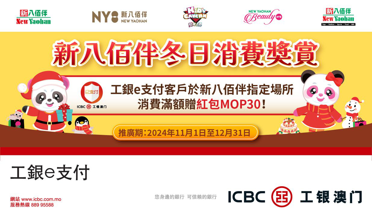 澳門優惠 工銀e支付 x 新八佰伴冬日消費奬賞紅包著數 0