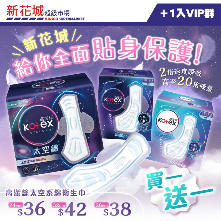 澳門優惠 新花城 高潔絲衛生巾買一送一 1入VIP群買1送1優惠 0