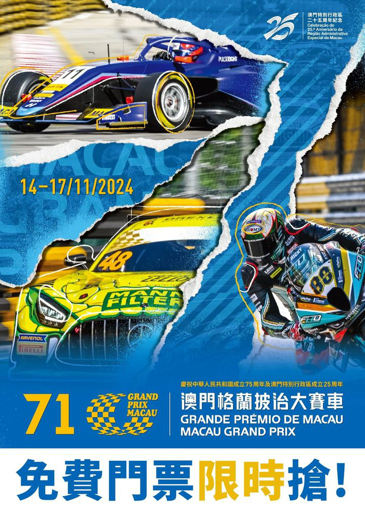 澳門優惠 第71屆澳門格蘭披治大賽車 免費贈送門票 0