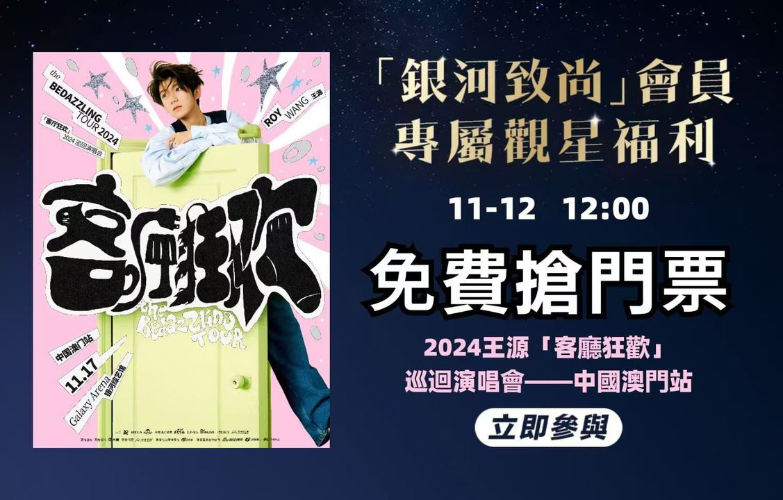 澳門優惠 免費搶票 我們又來發福利 0