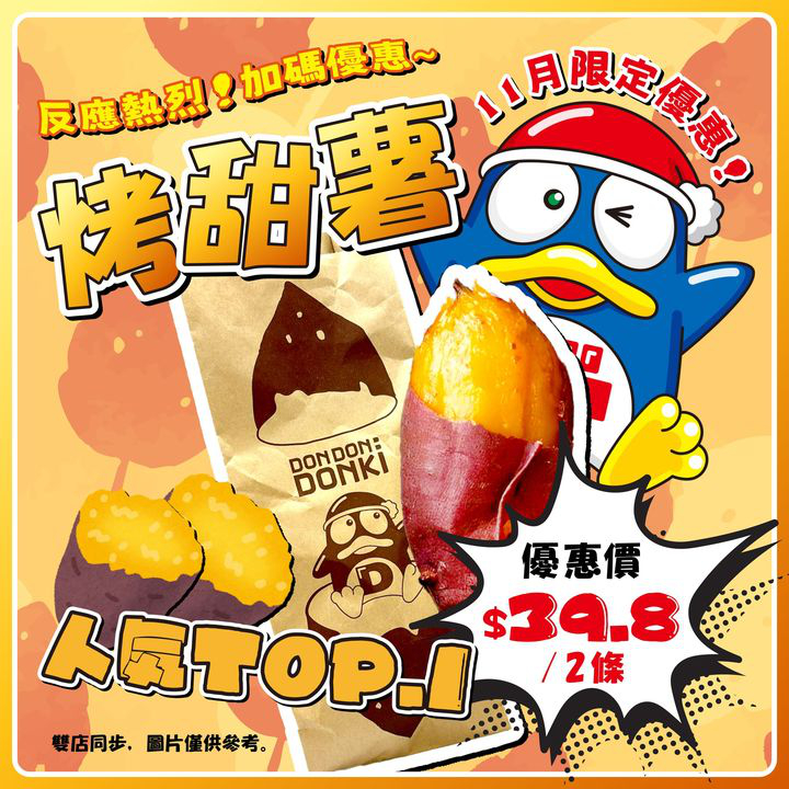 澳門優惠 DONKI名物 烤甜薯優惠 0