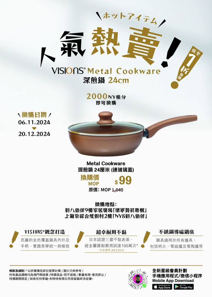 澳門優惠 VISIONS MetalCookware 換購優惠 0