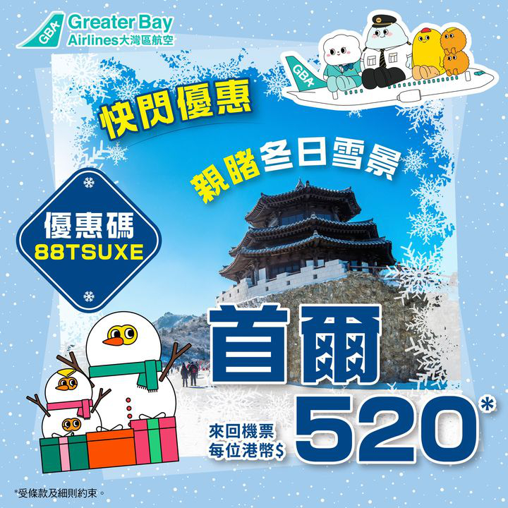 澳門優惠 [機票優惠]首爾來回機票快閃優惠 0