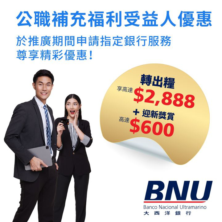 澳門優惠 公職補充福利受益人 推廣優惠 0