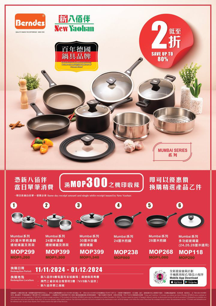 澳門優惠 換購活動 德國百年品牌Berndes鍋具優惠 0
