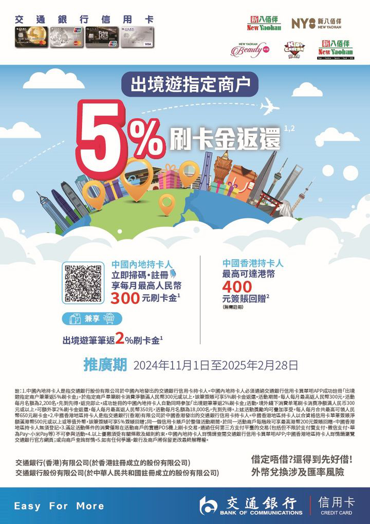 澳門優惠 新八佰伴x交通銀行信用卡簽賬禮遇著數 0