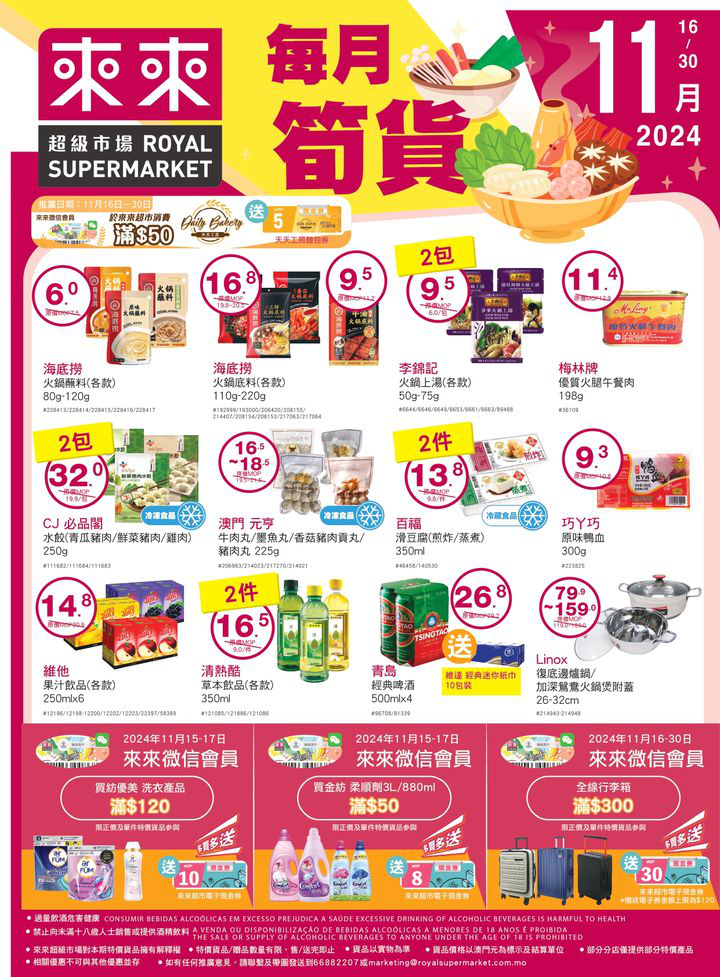 澳門優惠 天氣轉涼 打邊爐一定係最暖心嘅選擇 來來惠你準備咗一系列美味嘅火鍋底料同食材推廣 0