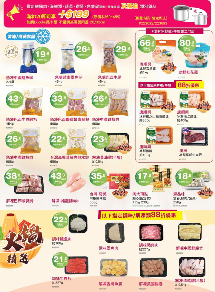 澳門優惠 天氣轉涼 打邊爐一定係最暖心嘅選擇 來來惠你準備咗一系列美味嘅火鍋底料同食材推廣 2