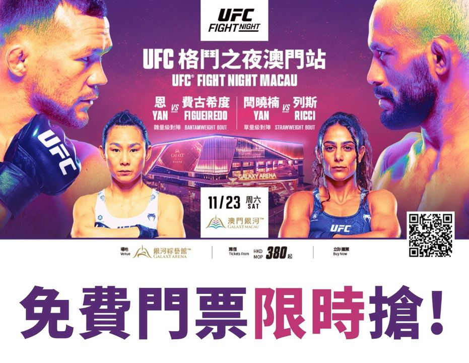 澳門優惠 UFC格鬥之夜澳門站 倒數不到兩星期贈送 0