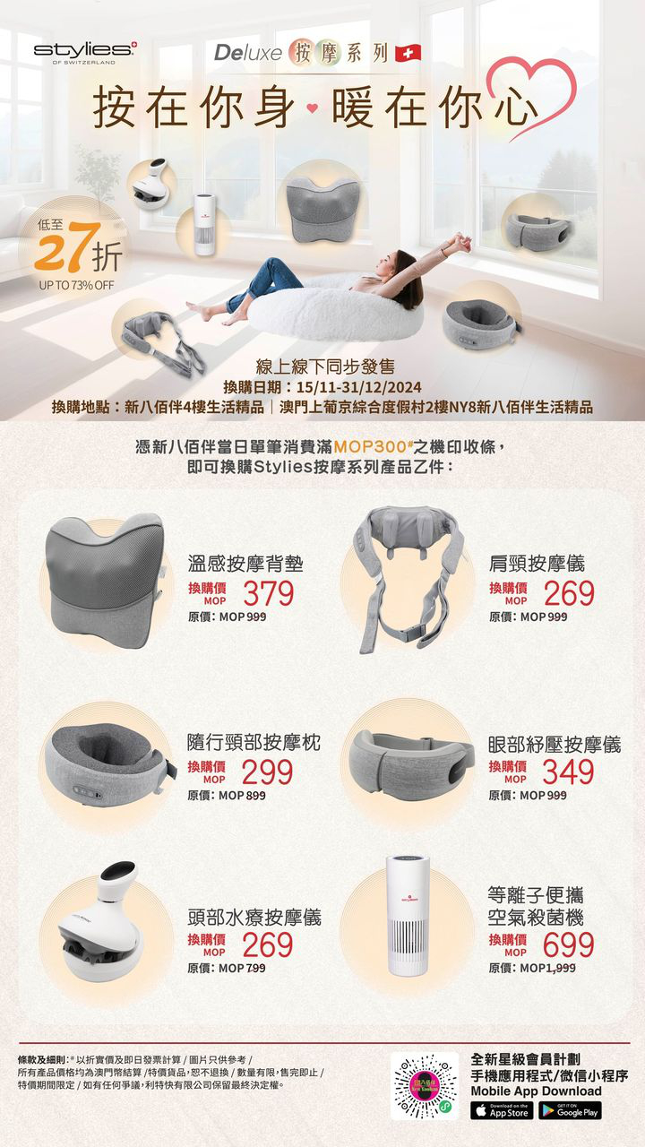 澳門優惠 隆重登場 Stylies 按摩系列換購優惠 0