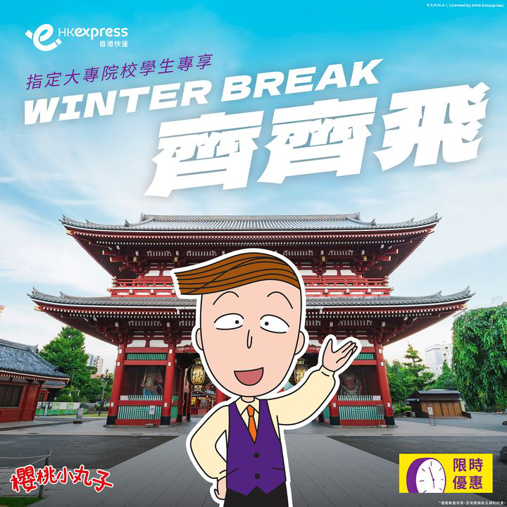 澳門優惠 [機票優惠]香港快運冬季旅行優惠 0