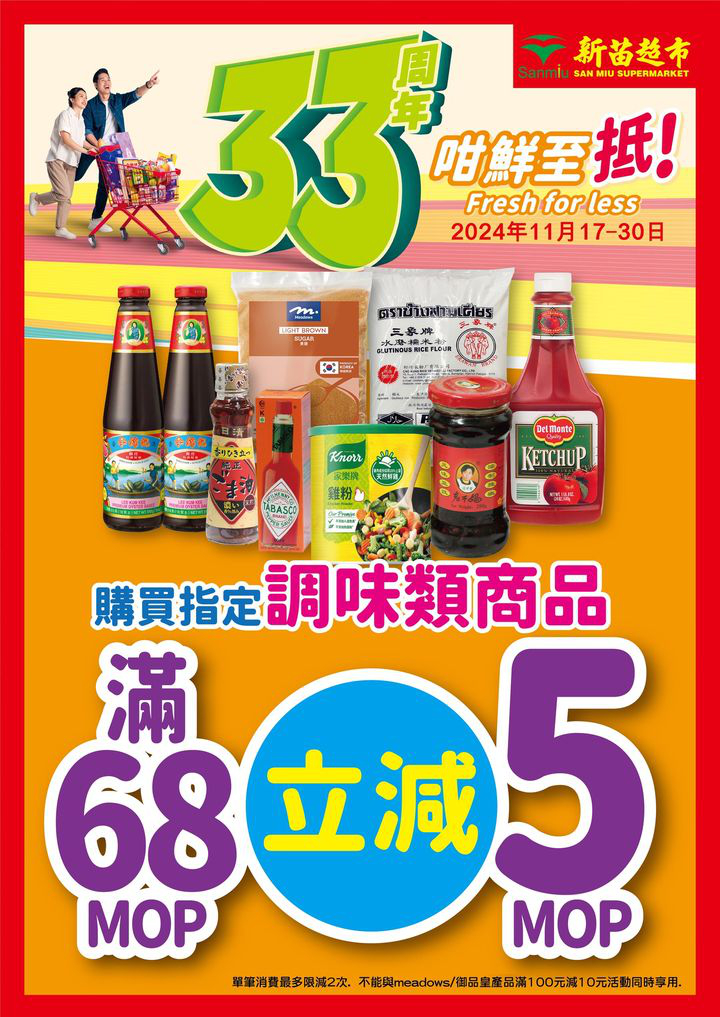 澳門優惠 新苗33周年店慶月折扣優惠大派送立減5 1