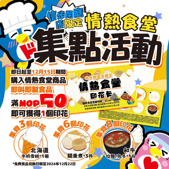 澳門優惠 情熱食堂推出 集點活動 啦著數 0