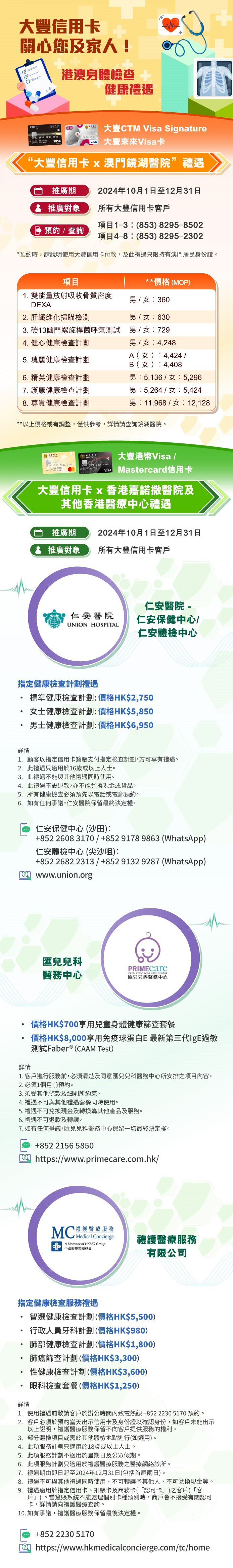 澳門優惠 大豐信用卡 港澳身體檢查健康禮遇優惠 0