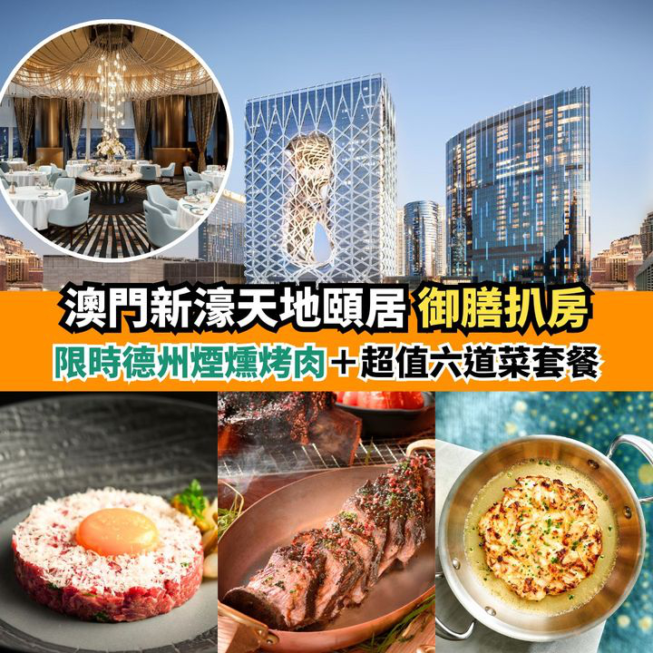 澳門優惠 御膳扒房 為你帶來美式 金秋盛饌推廣 0