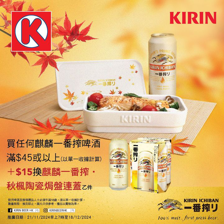 澳門優惠 麒麟一番搾 秋楓陶瓷焗盤禮品換購推廣 0