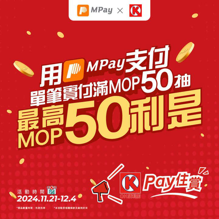澳門優惠 MPay X OK便利店 參加Pay住賞抽最高MOP50利是著數 0