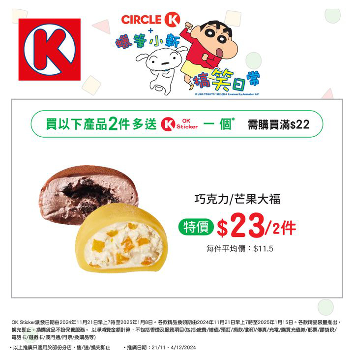 澳門優惠 儲OK Sticker 換蠟筆小新精品攻略特價 0