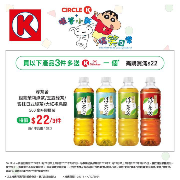 澳門優惠 儲OK Sticker 換蠟筆小新精品攻略特價 1