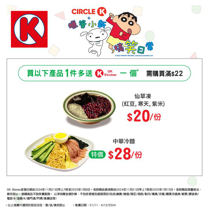 澳門優惠 儲OK Sticker 換蠟筆小新精品攻略特價 2