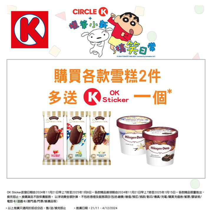 澳門優惠 儲OK Sticker 換蠟筆小新精品攻略特價 3