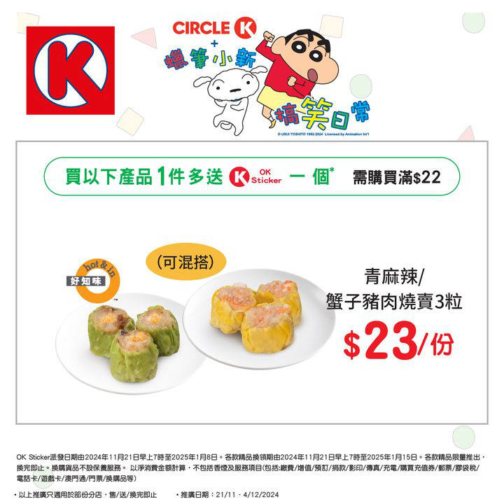 澳門優惠 儲OK Sticker 換蠟筆小新精品攻略特價 4