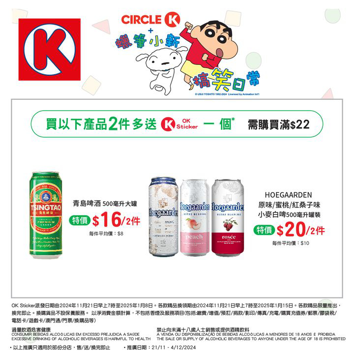 澳門優惠 儲OK Sticker 換蠟筆小新精品攻略特價 5