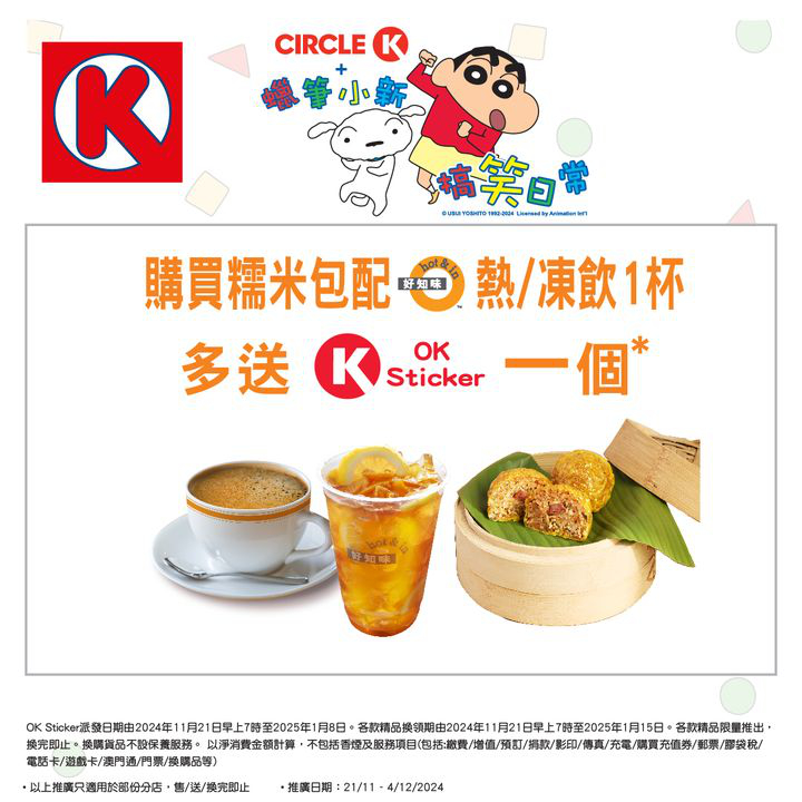 澳門優惠 儲OK Sticker 換蠟筆小新精品攻略特價 7