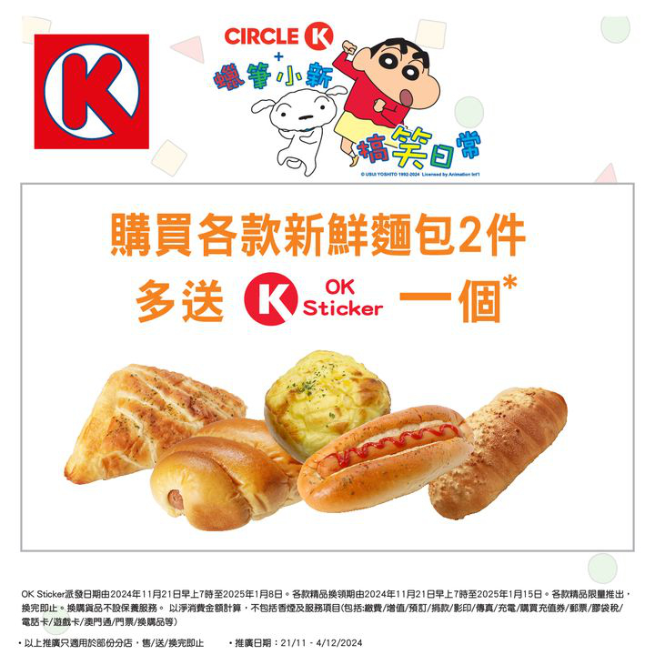 澳門優惠 儲OK Sticker 換蠟筆小新精品攻略特價 8