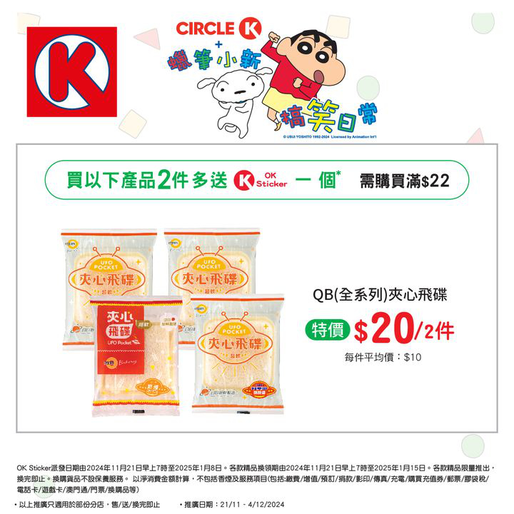 澳門優惠 儲OK Sticker 換蠟筆小新精品攻略特價 9
