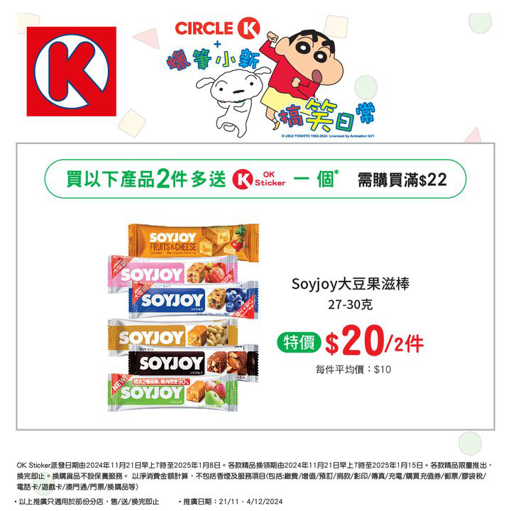 澳門優惠 儲OK Sticker 換蠟筆小新精品攻略特價 10