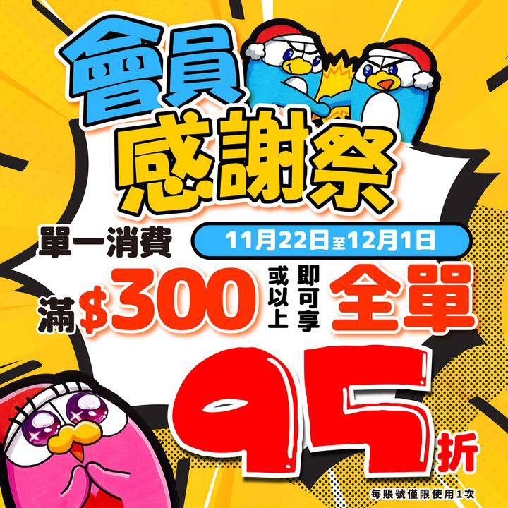 澳門優惠 會員感謝祭95折優惠 0