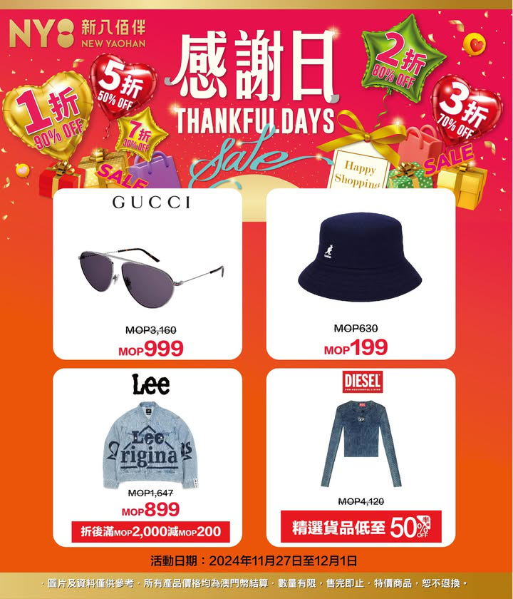 澳門優惠 壓軸大促清單來了 NY8新八佰伴THANKFUL DAYS感謝日紅包優惠 1