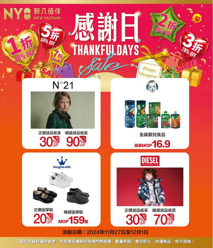 澳門優惠 壓軸大促清單來了 NY8新八佰伴THANKFUL DAYS感謝日紅包優惠 4