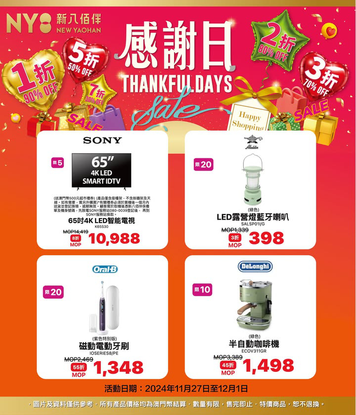 澳門優惠 壓軸大促清單來了 NY8新八佰伴THANKFUL DAYS感謝日紅包優惠 5