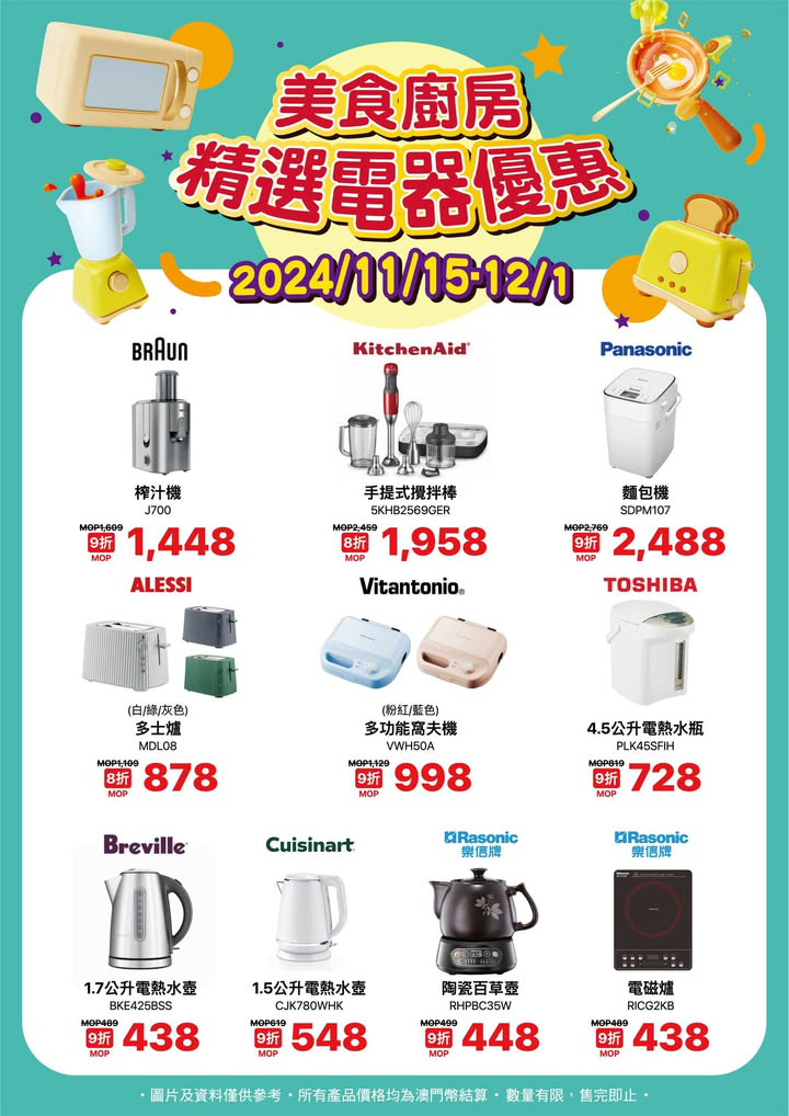 澳門優惠 讓生活更美好 美食廚房精選電器優惠7折 0