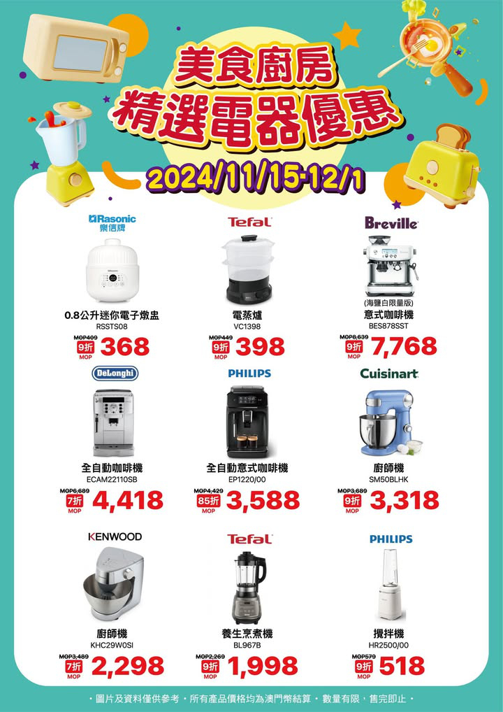 澳門優惠 讓生活更美好 美食廚房精選電器優惠7折 1