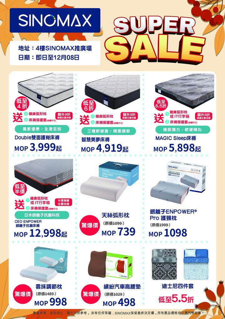 澳門優惠 SINOMAX 優質床品激減4折優惠 0