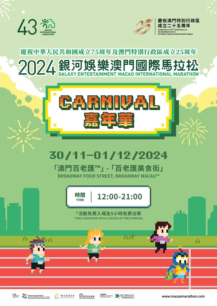 澳門優惠 超齊全的 慶祝中華人民共和國成立75周年及澳門特別行政區成立25周年 2024銀河娛樂澳門國際馬拉松 攻略95折優惠 0