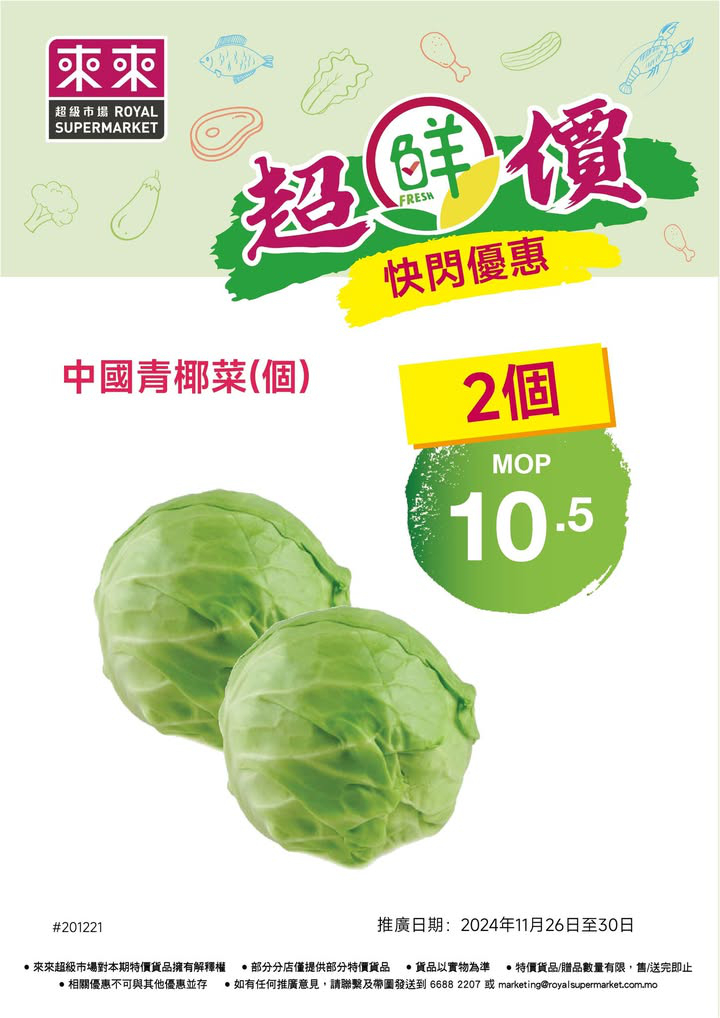 澳門優惠 蔬菜快閃優惠嚟啦 0