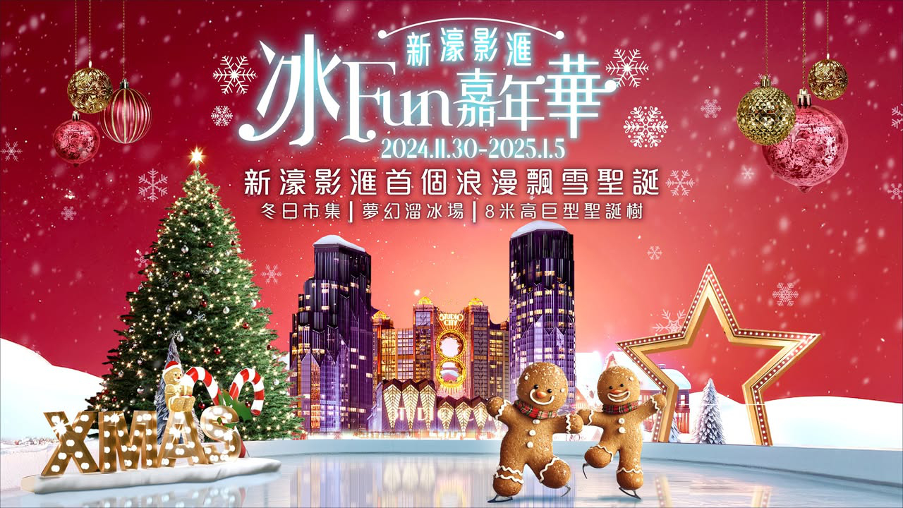 澳門優惠 今個聖誕嚟新濠影滙體驗不一樣嘅 冰FUN 嘉年華免費 0