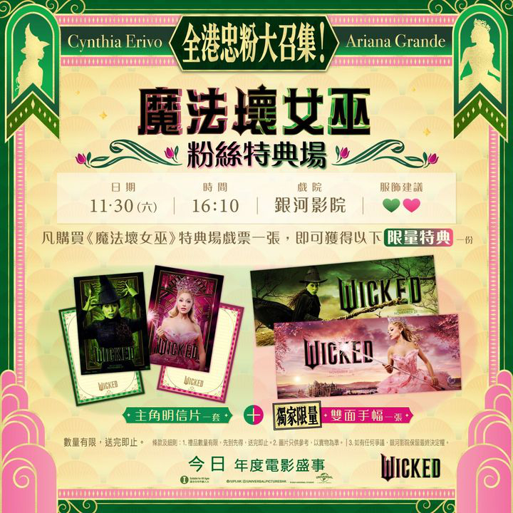 澳門優惠 今個星期六 11月30日 魔法壞女巫 有粉絲特典場啊限量 0