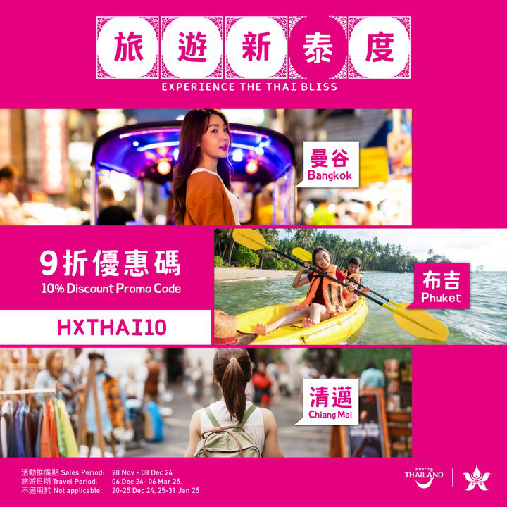 澳門優惠 [機票優惠]泰國三大航點旅行優惠 0